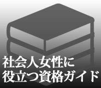 社会人女性に役立つ資格ガイド